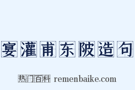 宴灌甫东陂造句是什么意思的图片